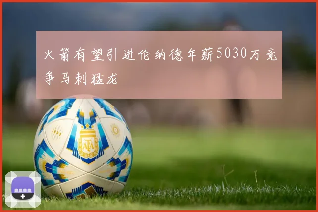 火箭有望引进伦纳德年薪5030万竞争马刺猛龙