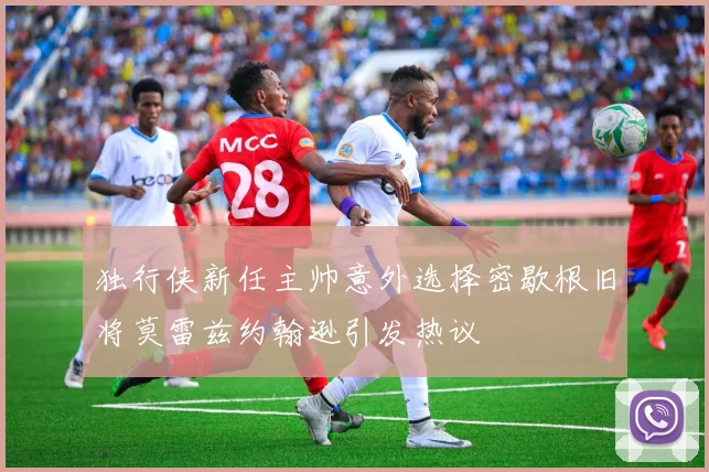 独行侠新任主帅意外选择密歇根旧将莫雷兹约翰逊引发热议